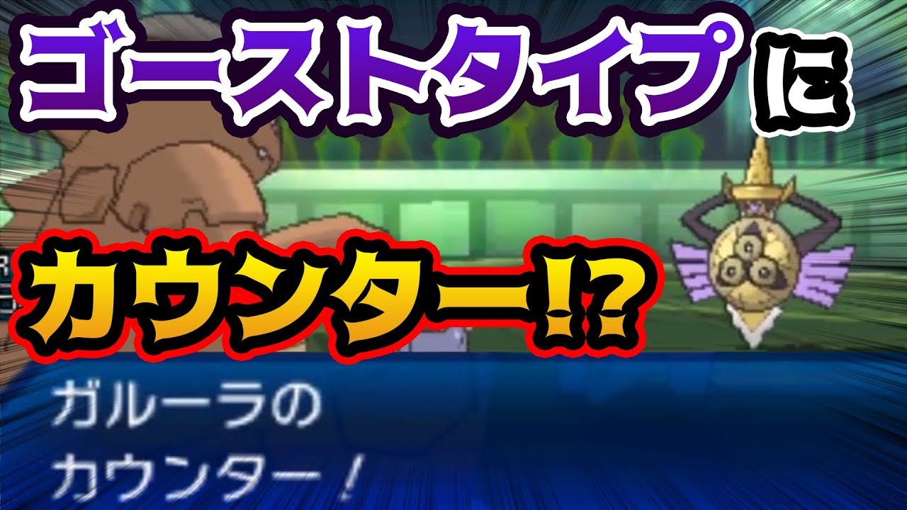 【ポケモンUSUM】ガルーラの「カウンター」が想定外の大活躍！！！