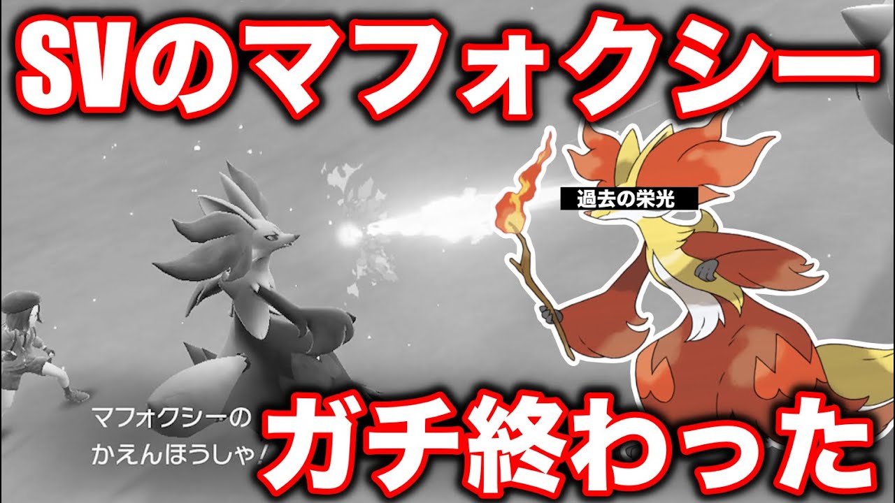 【マフォ推しさん見て】最新作で”とんでもない欠陥が判明した”マフォクシーさん無事終了【署名活動】【修正してお願い】【HOME内定】【ポケモンSV】