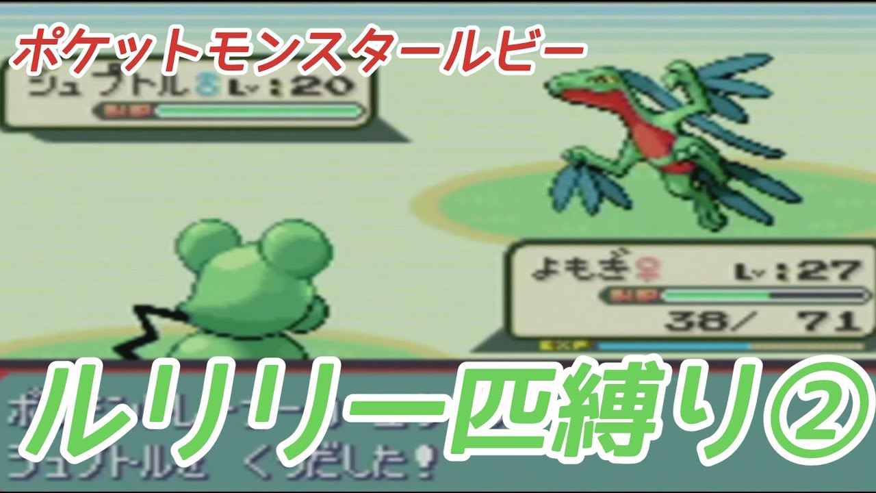 ルリリ一匹縛りの旅_ポケモンルビー②【ゆっくり実況】