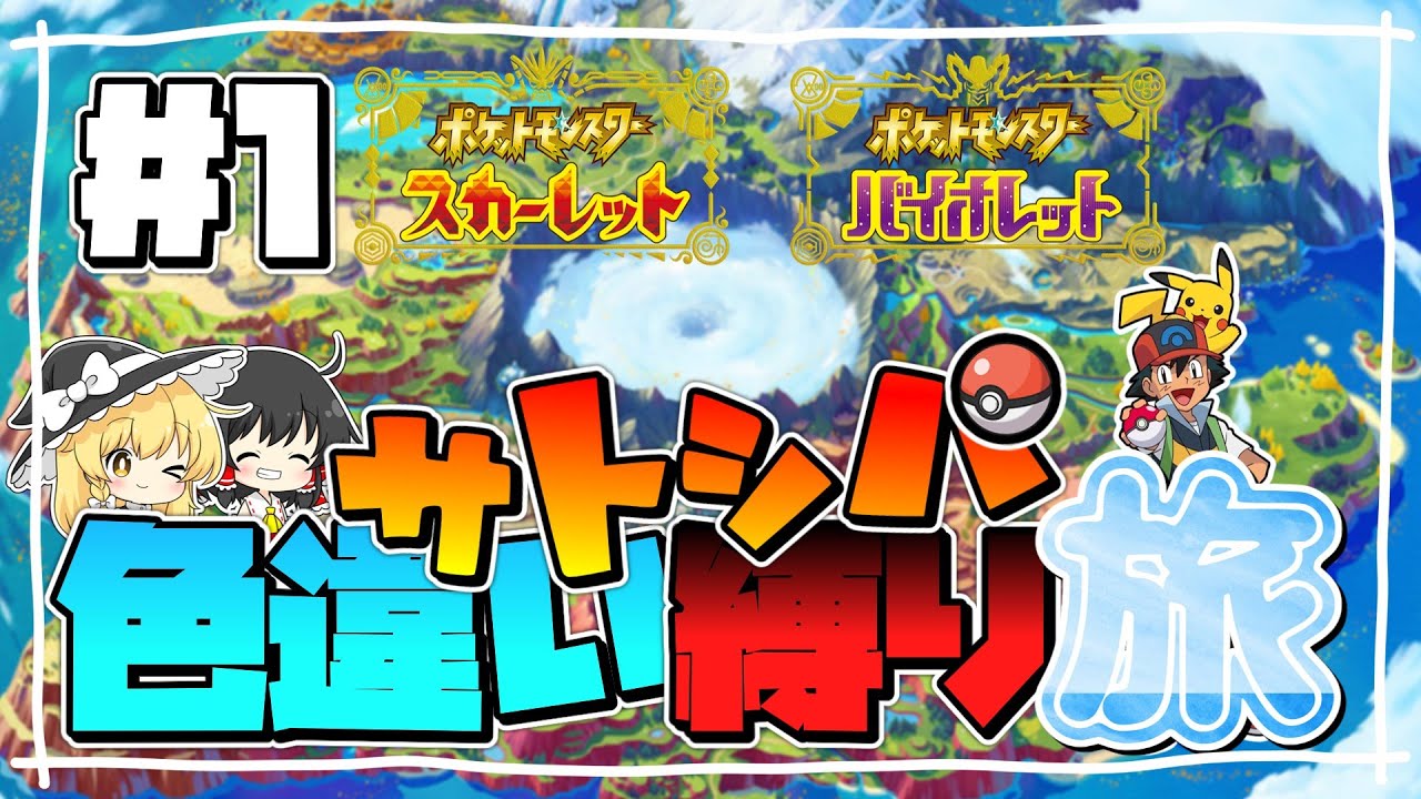 【ポケモンSV】サトシパ色違い縛り旅＃１ヒトカゲの潜在能力がついに覚醒！【ゆっくり実況】