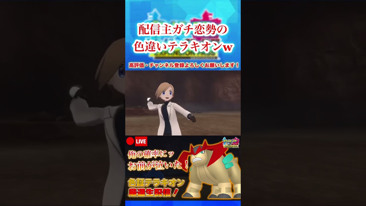 【ポケモン剣盾】短いスパンで色違いテラキオンを出した男 #shorts