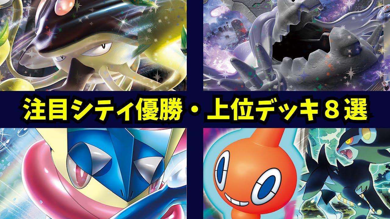 リククラゲexやハカドッグexなど最新カードも大活躍！久しぶりのロトムVSTARや優勝連撃インテウーラオス、アルセウスマスカーニャなど注目シティ優勝・上位デッキ８選【ポケカ考察】