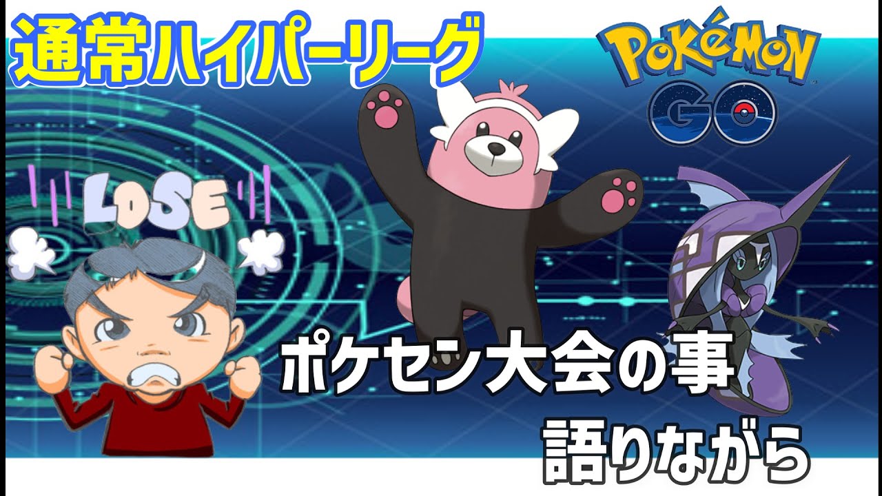 【ポケモンGO】通常ハイパーリーグ！キテルグマ構築で挑む。