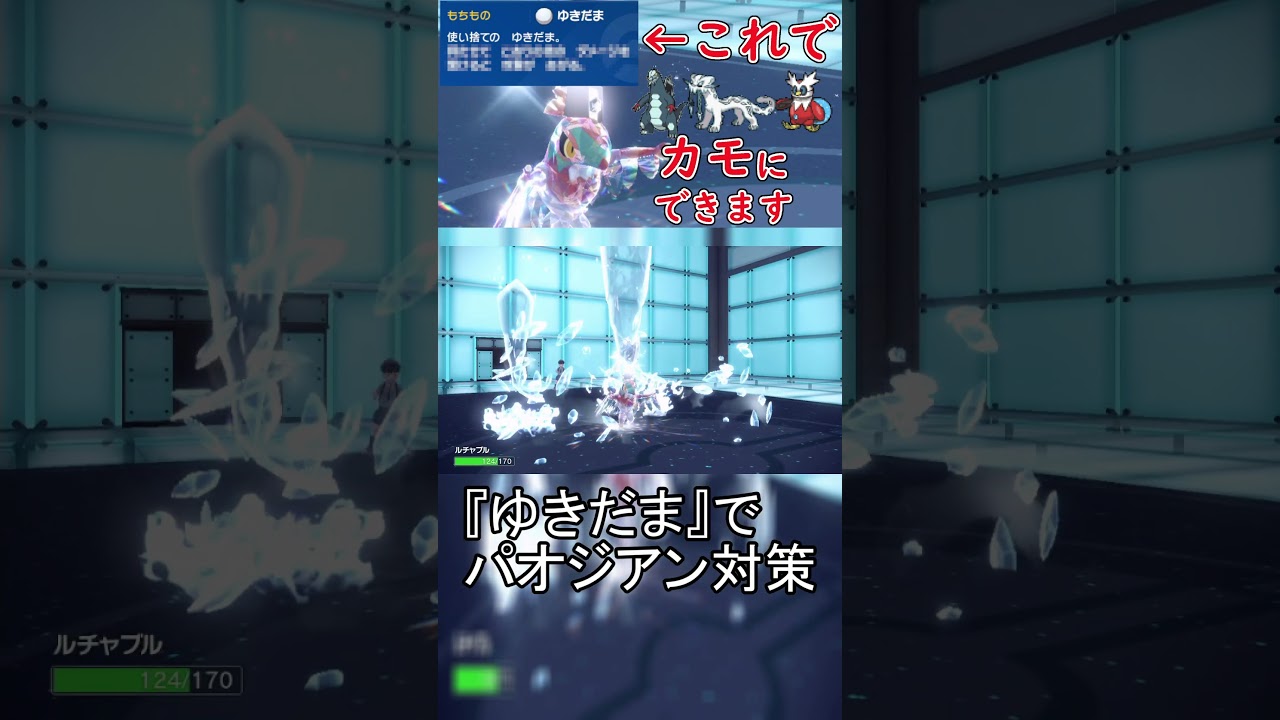 ㊙持ち物でパオジアンをカモにするルチャブル現る【ポケモンSV】 #shorts