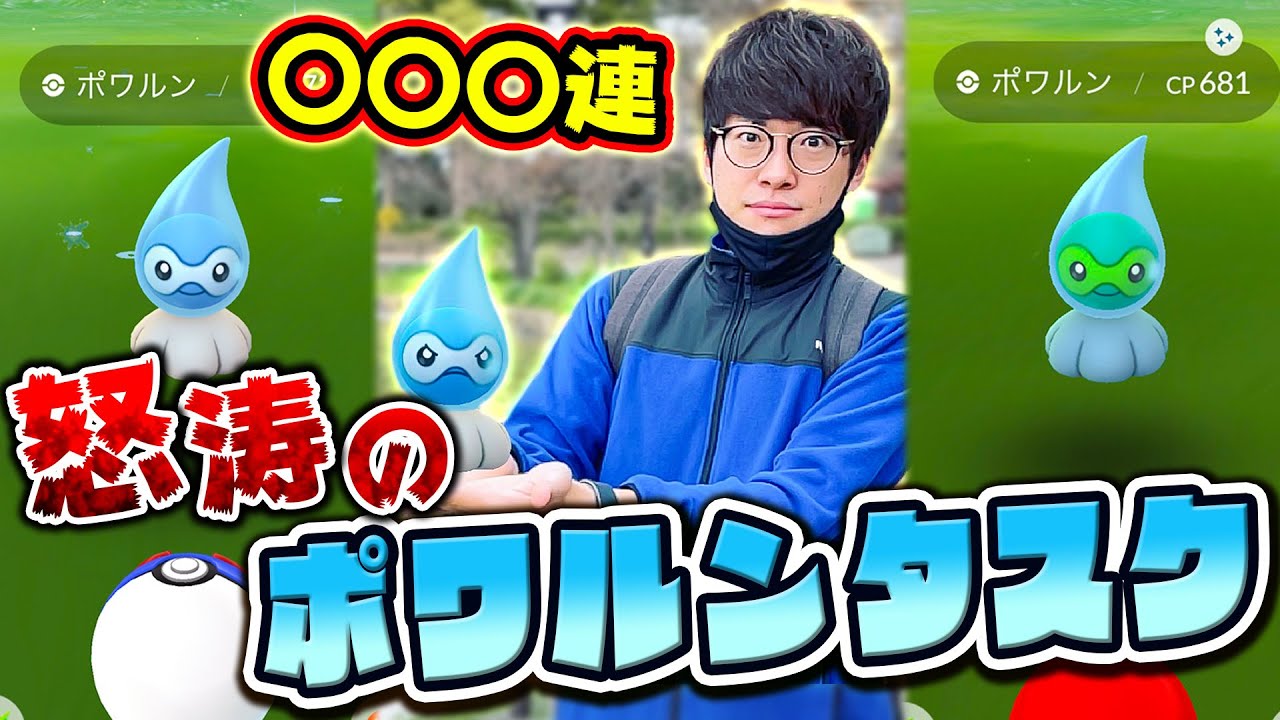 【神回】ポワルン（あまみずのすがた）色違い探し!!超ストイック○○○タスク!!大切な土日を犠牲にしてまで君が欲しい!!