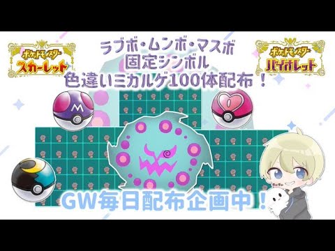 【ポケモンSV】色違いミカルゲ１００体配布！GW毎日色違いポケモン１００体配布！