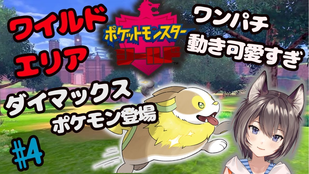 【ポケモン剣盾】ワンパチと初めてのワイルドエリア！#4【新人Vtuber】