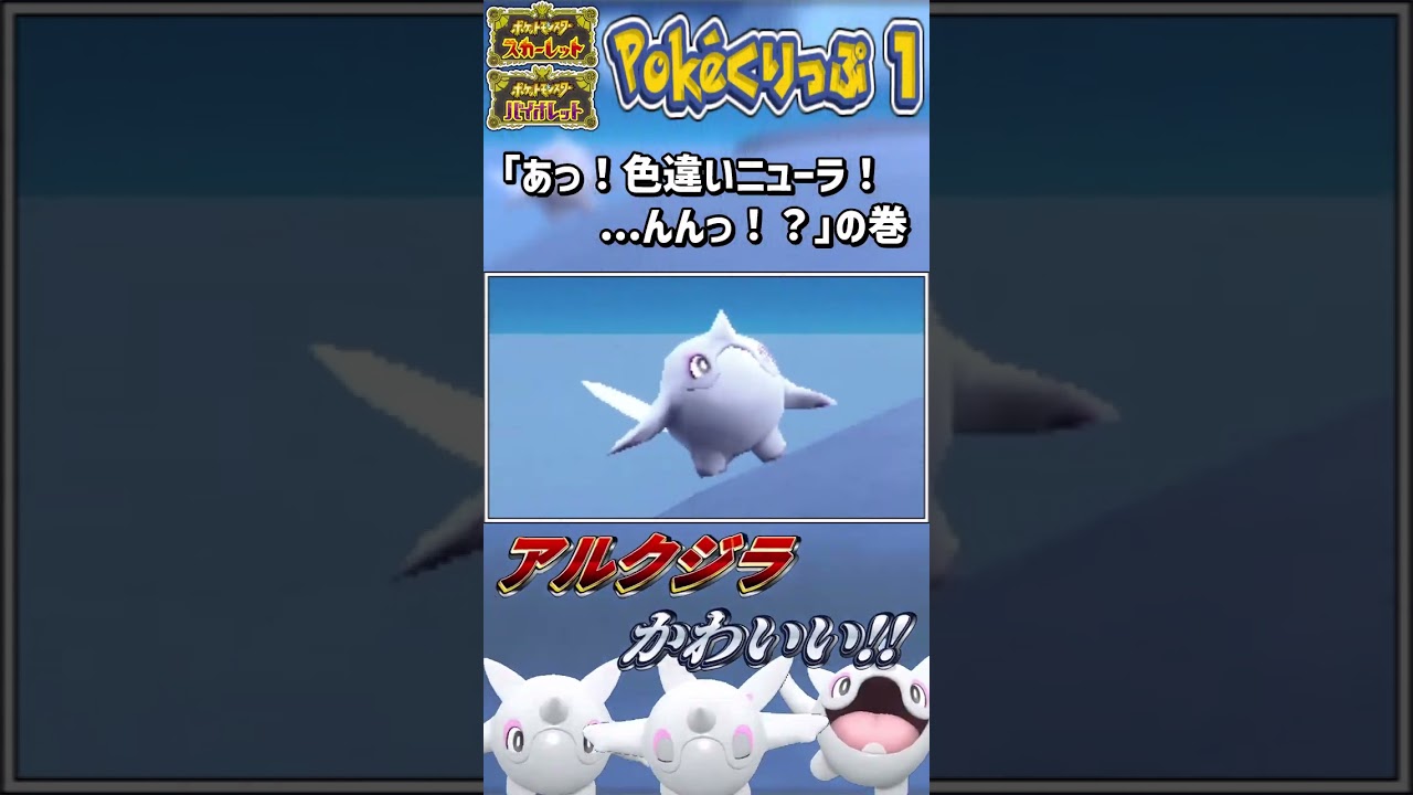 【Pokéくりっぷ】あっ！色違いニューラ！...んんっ！？【ポケモンSV】 #Shorts