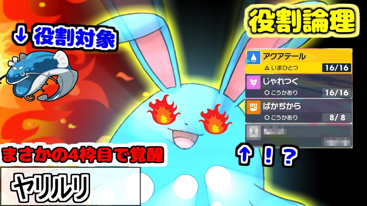 【役割論理】アクアジェットじゃないんです…"マリルリ"渾身の技枠4枠目で一躍強ヤケモン入りですぞｗｗｗ【ポケモンSV】