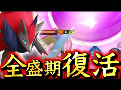 【超絶バフ】半年前最強だったゾロアーク、ついに本来の強さを取り戻す！ところでザシアン下方まだですか？【ポケモンユナイト】