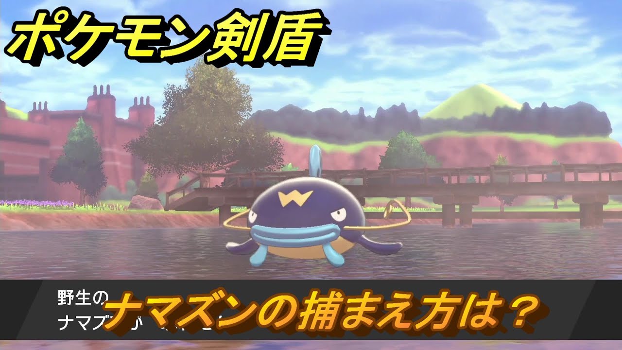 ポケモン剣盾　ナマズンの出現場所は？オススメの場所は？天気は？ポケモン図鑑コンプへの道！　最新版【ポケモンソード・シールド】