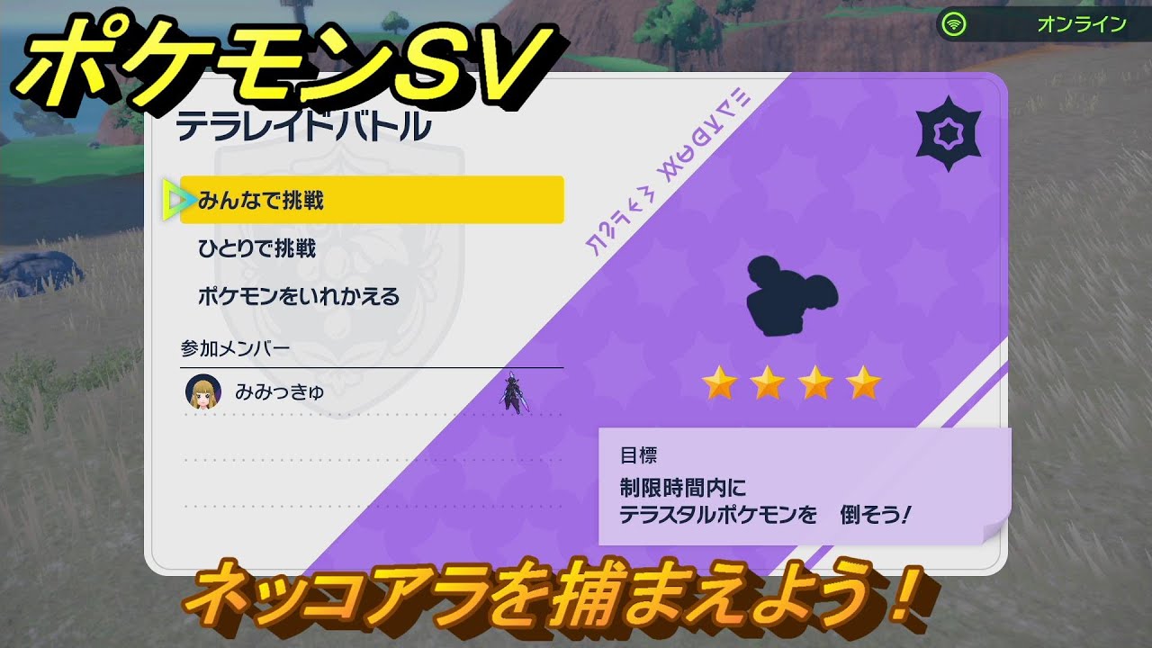 ポケモンＳＶ　ネッコアラを入手しよう！テラレイドバトルでポケモン・経験値アイテムなどを手に入れよう！　【スカーレット・バイオレット】