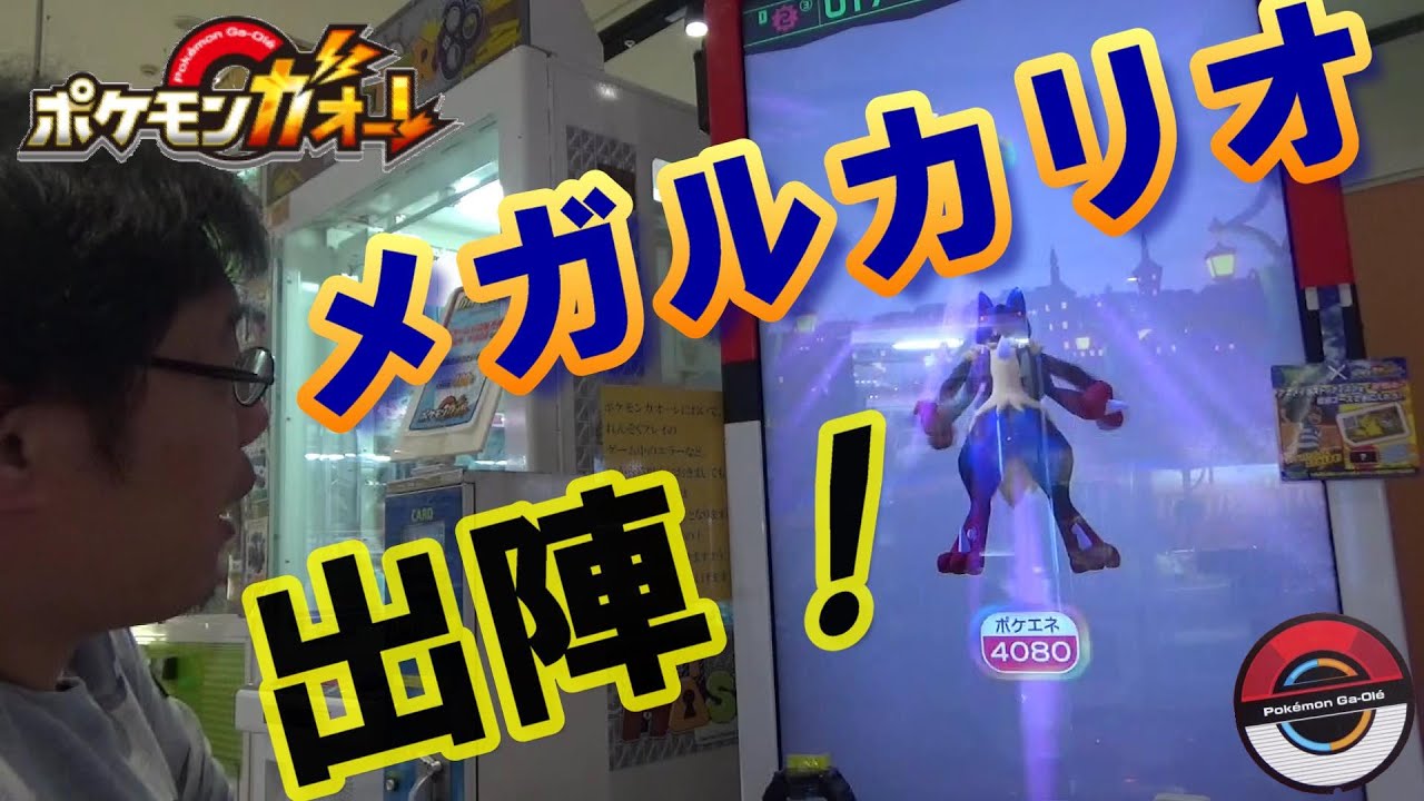 [ガオーレ] ルカリオのメガシンカ！ やっぱりメガルカリオはかっこいい♪ 【ポケモンガオーレ グランドラッシュ2弾 ラティアス・ラティオス ダブルラッシュコース】