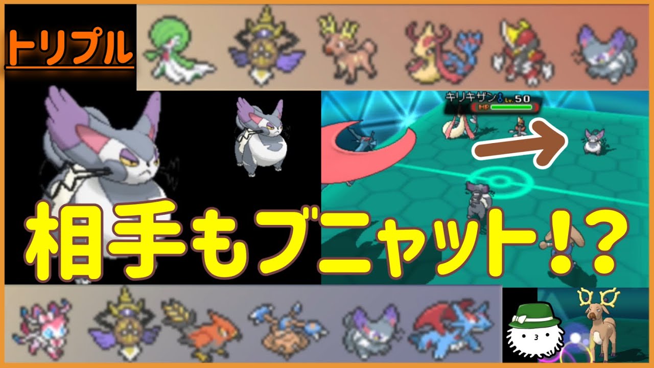 【 #トリプルバトル2021】ブニャットとブニャットによるキャットファイト！(オドシシもいる！)
