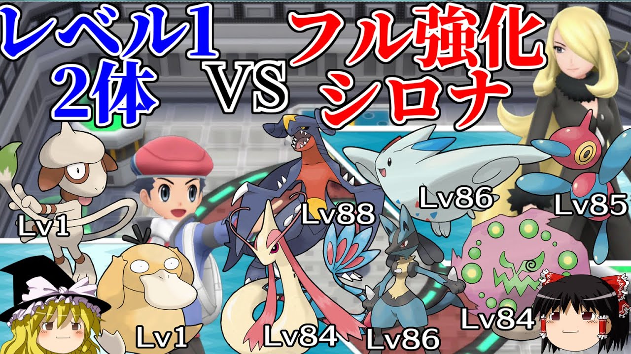 レベル1ポケモン2体でフル強化シロナを倒す【ポケモンBDSP】【ゆっくり解説】
