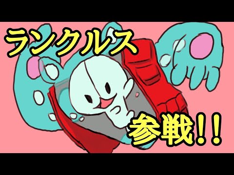 【ポケモン剣盾】ランクルス使ってみたよ。メロンゼリーみたいだね
