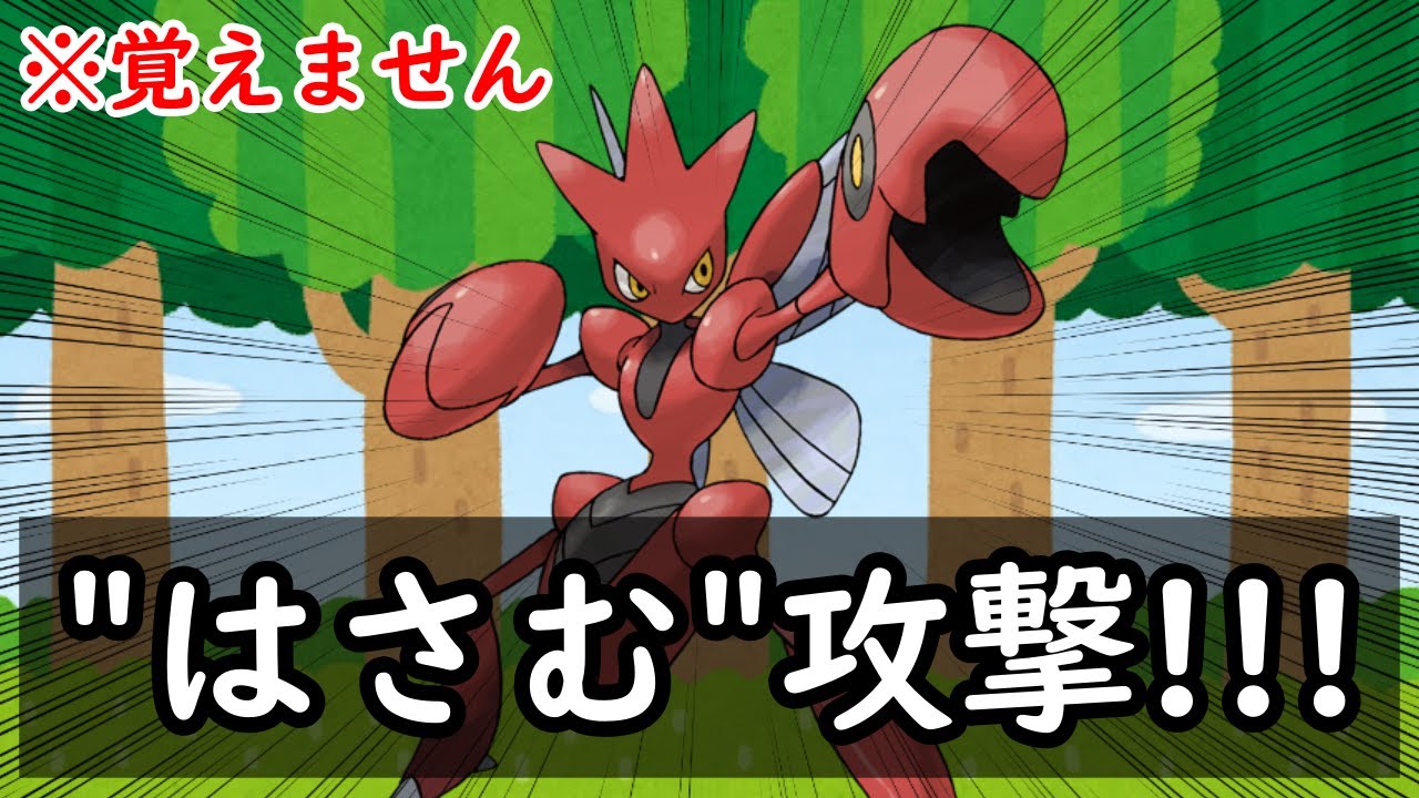 ハッサムは『はさむ』を覚えない【ポケモン小ネタ】