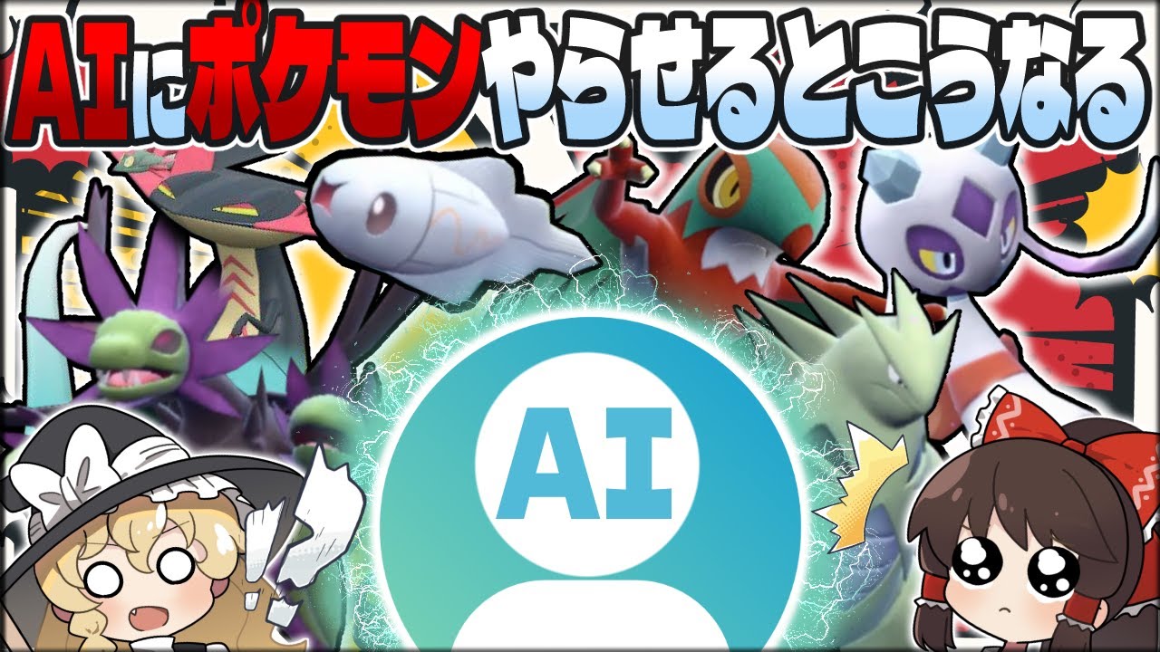【人工知能】話題のAIにPT構築とランクマやらせたらどうなる？【ポケモンSV】【ゆっくり実況】