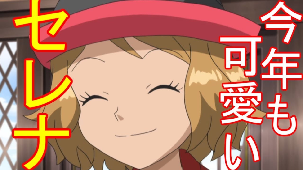 【アニポケ】ポケットモンスターXY編第73話「ファッションショーでバトルです！タツベイＶＳシュシュプ！！」のセレナの画像を見てハァハァするだけの物凄く健全な動画【ポケモン】