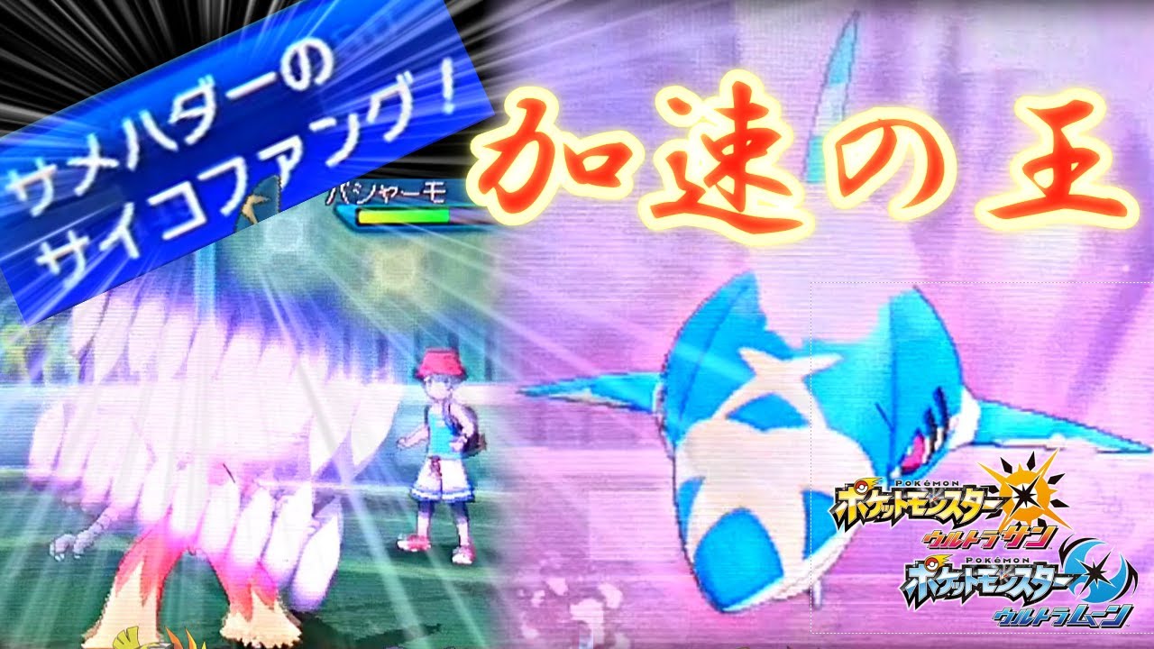 【メガサメハダー】全てを噛砕する凶悪の牙！加速の王メガサメハダー！「メガシンカの記憶其の二十一『上手』」【ポケモンUSUM】【ポケモン対戦】【ポケモン】#USUM#ポケモン#ポケモン実況