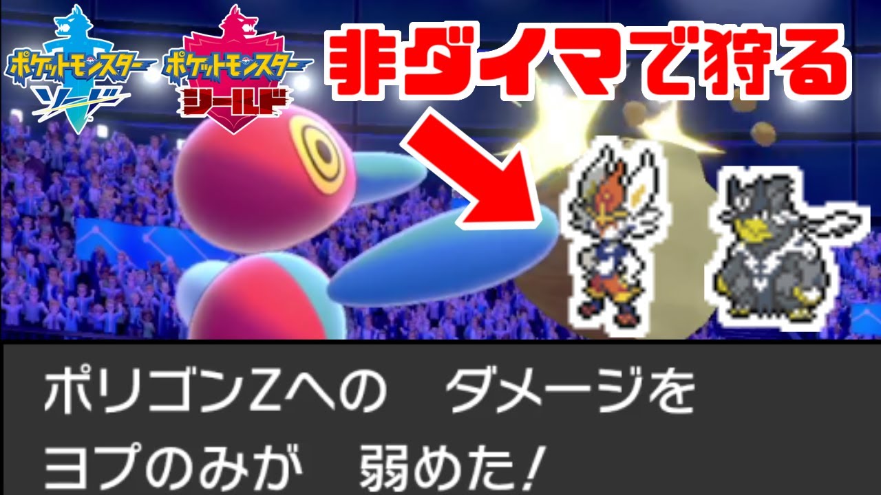 【最先端】メタ狩りの「ポリゴンZ」が最強すぎてすまん【ポケモン剣盾・鎧の孤島】