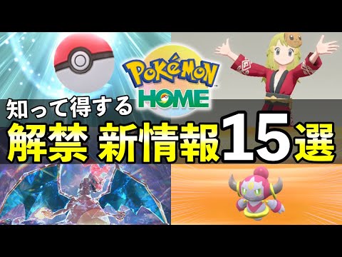 【ポケモンHOME】SV連携の新要素15選！知らないと損する新情報まとめ