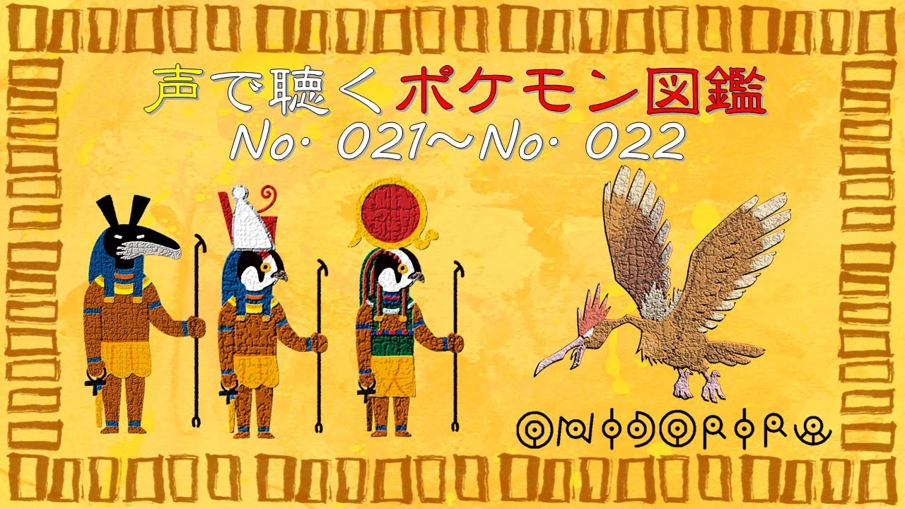 【ゆっくりポケモン解説】[声で聴くポケモン図鑑：カントー地方編]　No.21 ～ No.22 オニスズメ～オニドリル