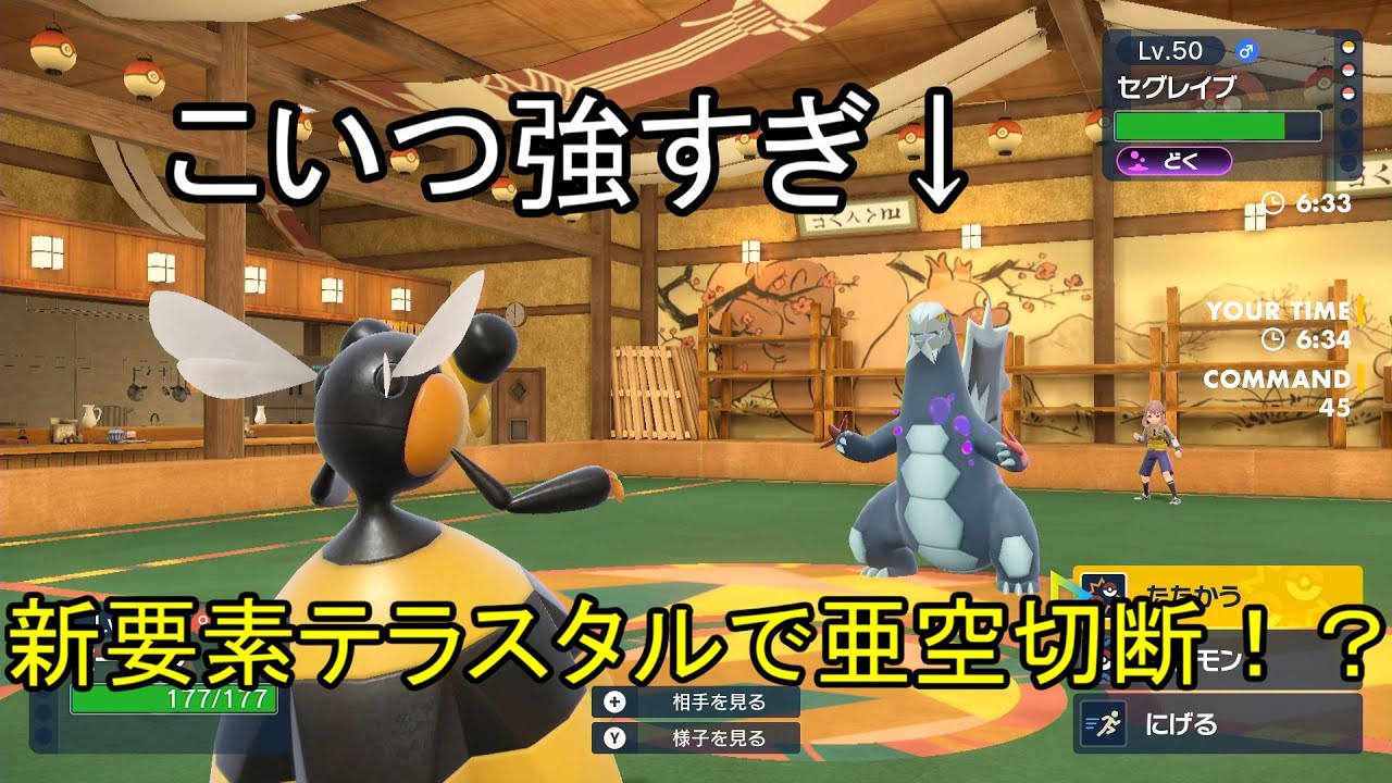 最近セグレイブが強すぎてうざいのでビークインで亜空間に送りたいと思います【ポケモンSV】