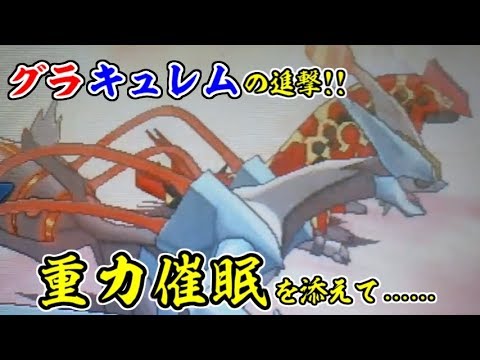重力パのホワイトキュレムとグラードンがヤバすぎるｗｗｗ【ポケモンUSUM/ウルトラサン・ウルトラムーン】