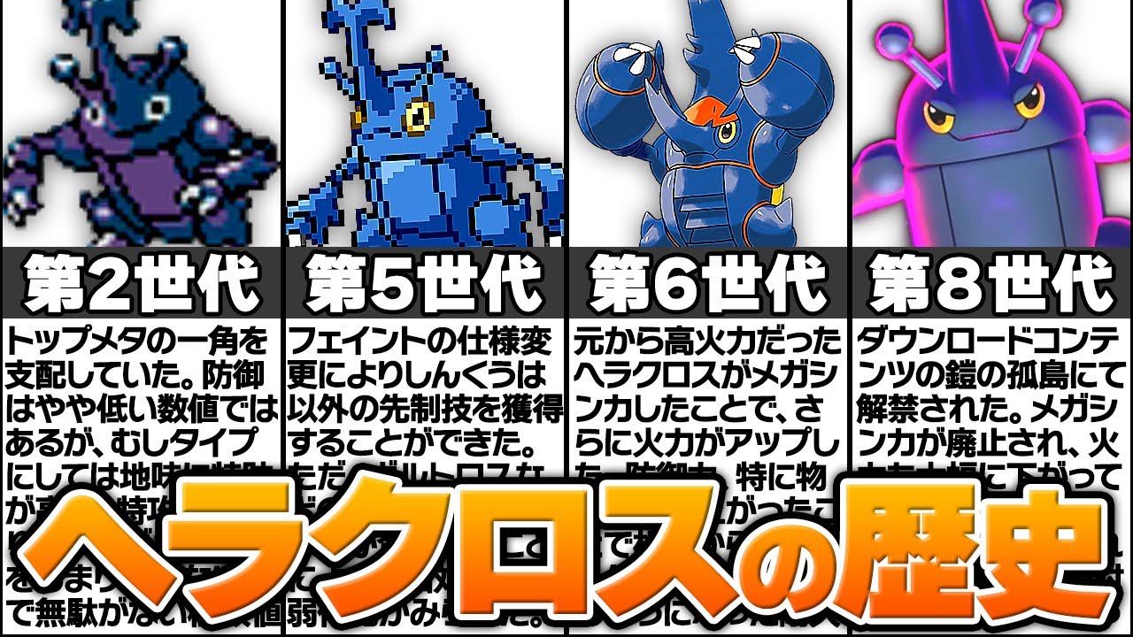 サイコパスと呼ばれたポケモン「ヘラクロス」の歴史に涙が止まらない...