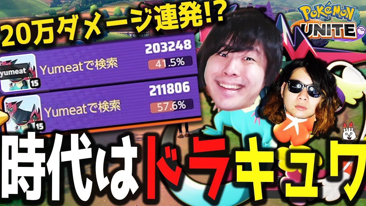 【最強DUO】 ドラパルト＋キュワワー強すぎてKOが止まらないｗｗｗ【ポケモンユナイト】