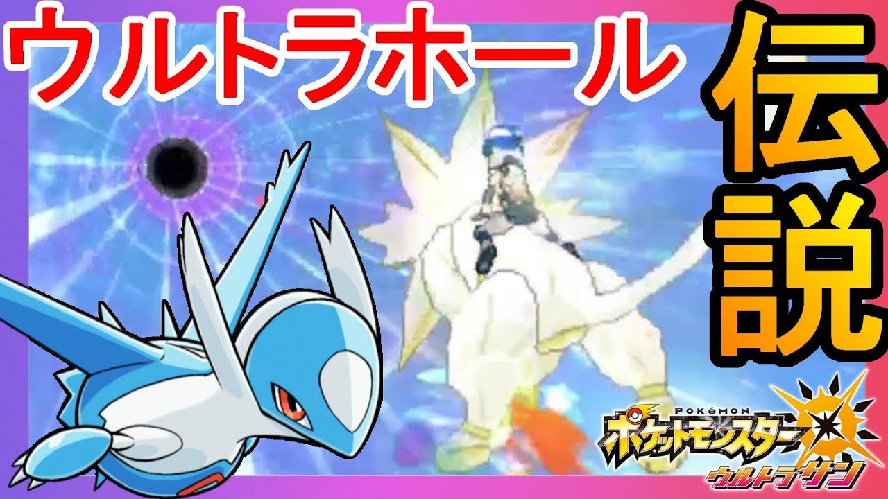 ラティオスはここにいた！ウルトラホールのその先へ！【ポケモンウルトラサンムーン】