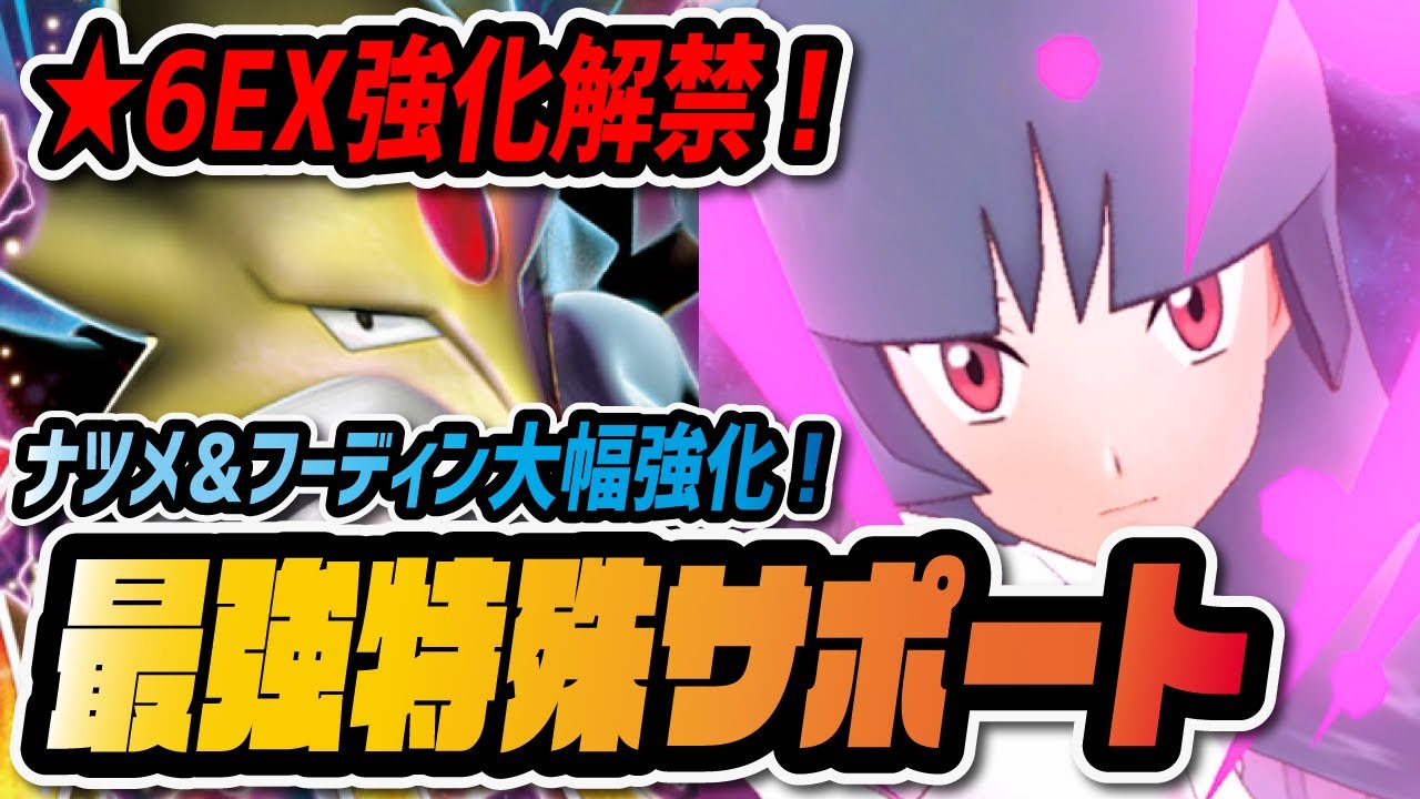 ナツメ★6EX解禁で最強特殊サポーターに！気迫バフ2倍メガフーディンがヤバすぎる！！【ポケマス / ポケモンマスターズEX】