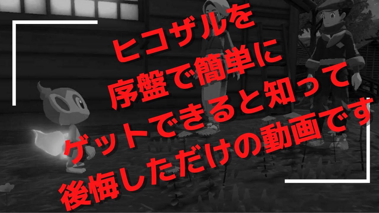 [序盤でやっておけばよかった！]ヒコザルがこんなに簡単にゲットできるなんて！