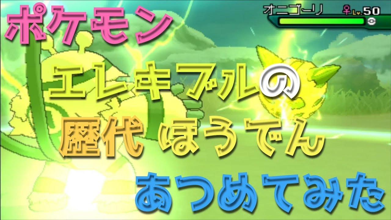 ポケモンプラチナからエレキブルの歴代「ほうでん」あつめてみた！Pokemon Electivire Discharge