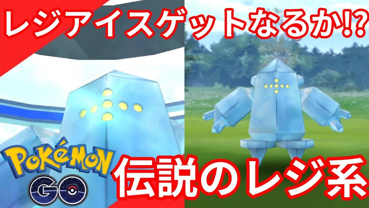 【ポケモンGO】伝説のレジアイスほしい！ゲットなるか！？