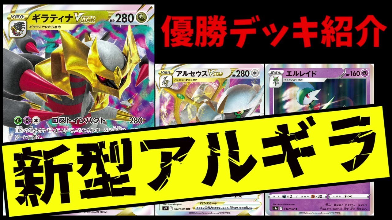 【優勝デッキ紹介】エルレイド採用の新型アルセウスギラティナデッキが美しすぎるので紹介します【ポケカ考察】