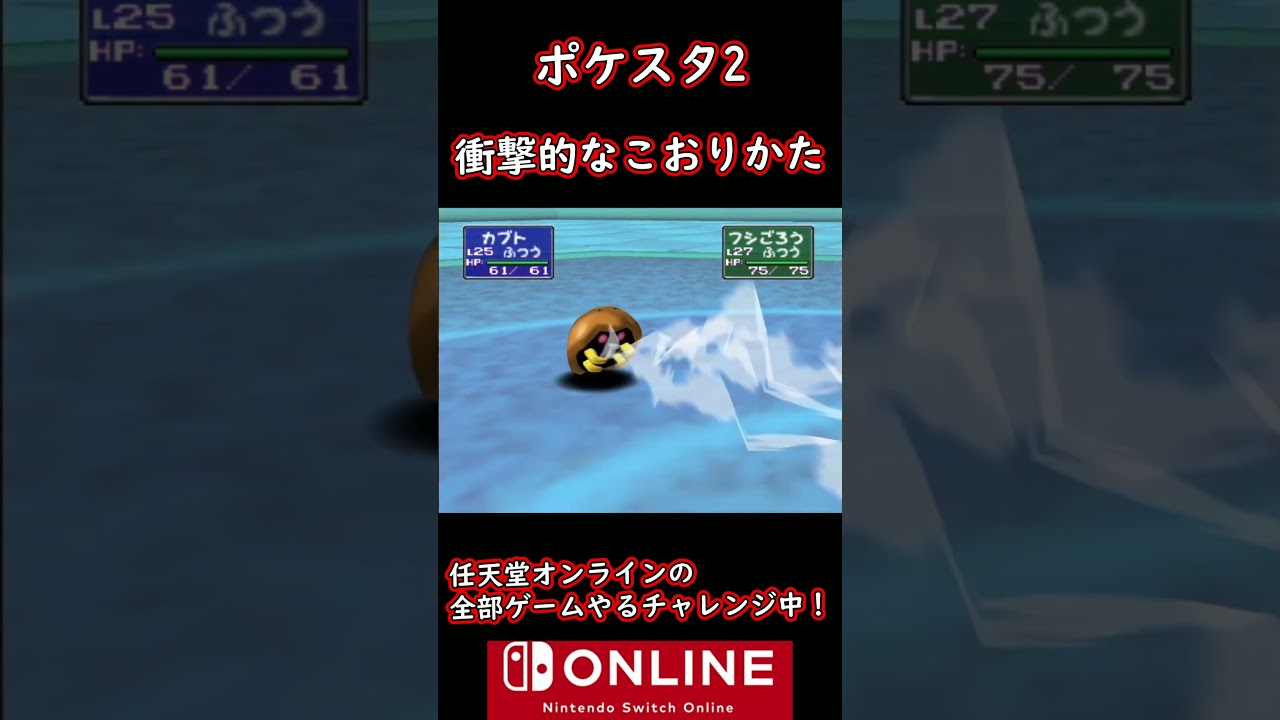 フシギダネの特殊すぎる凍り方【ポケモンスタジアム2】 #shorts