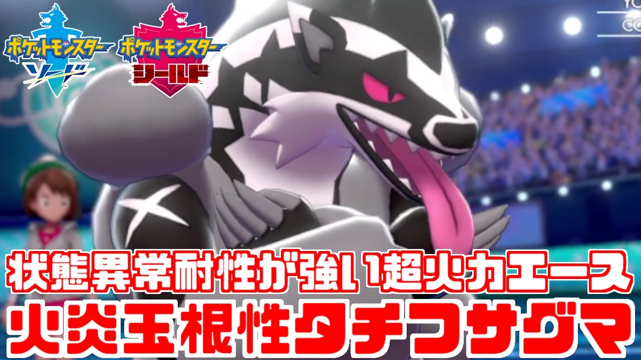 【ポケモン剣盾】状態異常で強くなる「タチフサグマ」が環境に刺さりすぎている【ソード・シールド】