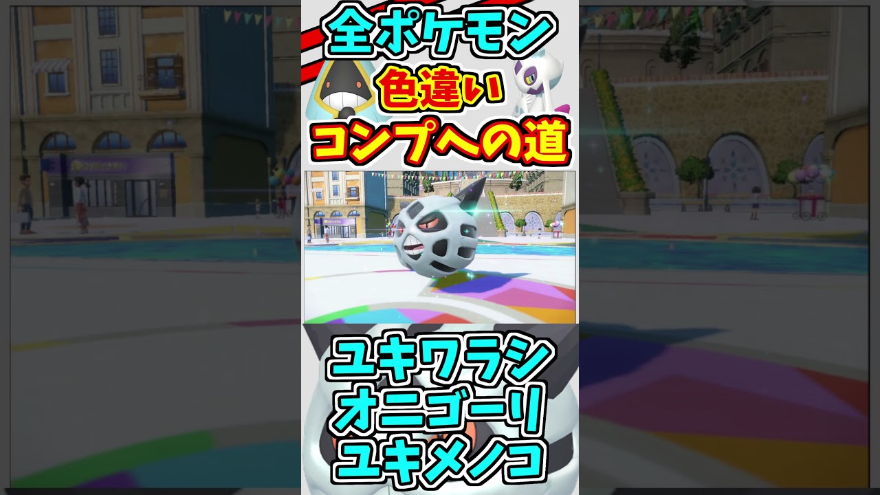 ユキワラ、オニゴーリ、ユキメノコの色違いをゲットする！！　全ての色違いをコンプリートする　#shorts