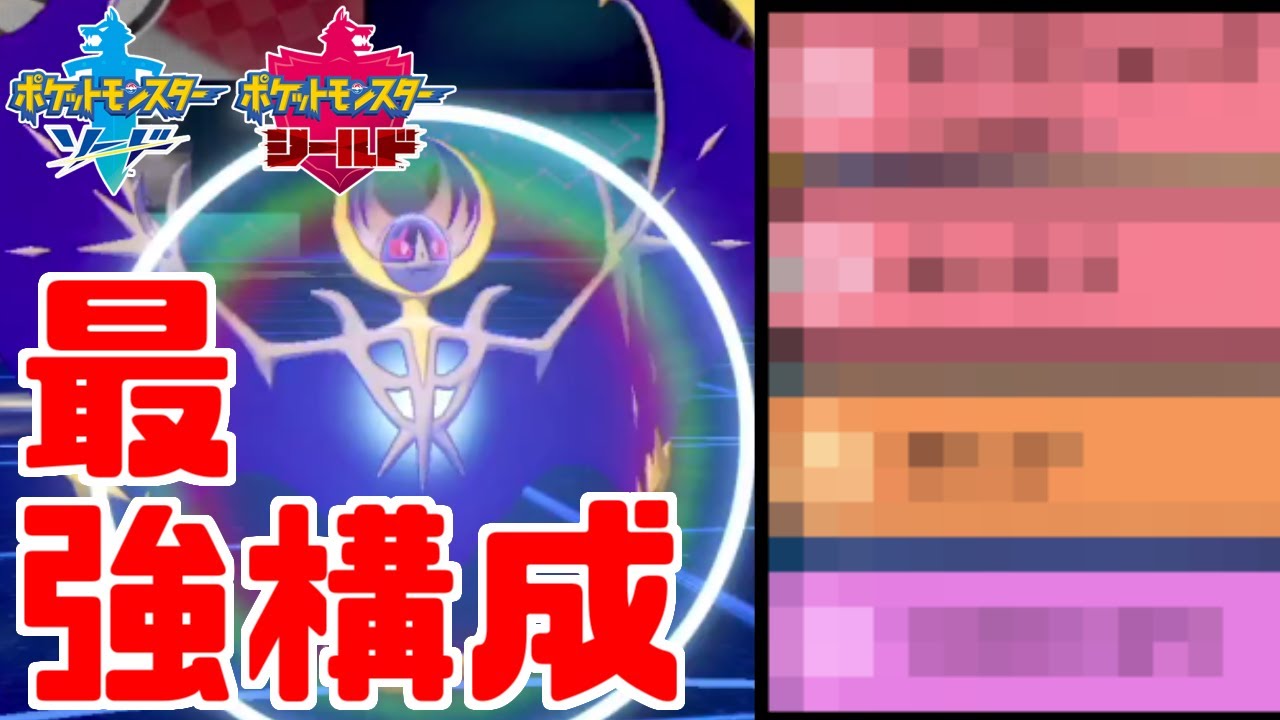 【新型開発】この構成の「ルナアーラ」を知らないと三タテされちゃいますよォ？【ポケモン剣盾】