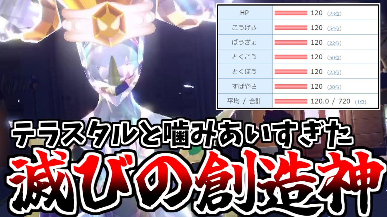 【災厄の創造神】合計種族値720×ノーマルテラスタル神速ですべてを破壊する「破壊神アルセウス」があまりにも最強すぎた【ポケモンSV】【ゆっくり実況】