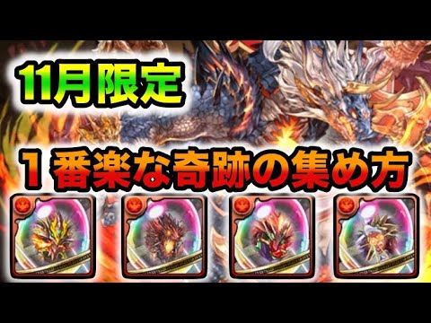 【裏技付き】11月中限定！シヴァドラ進化用奇跡の集め方！