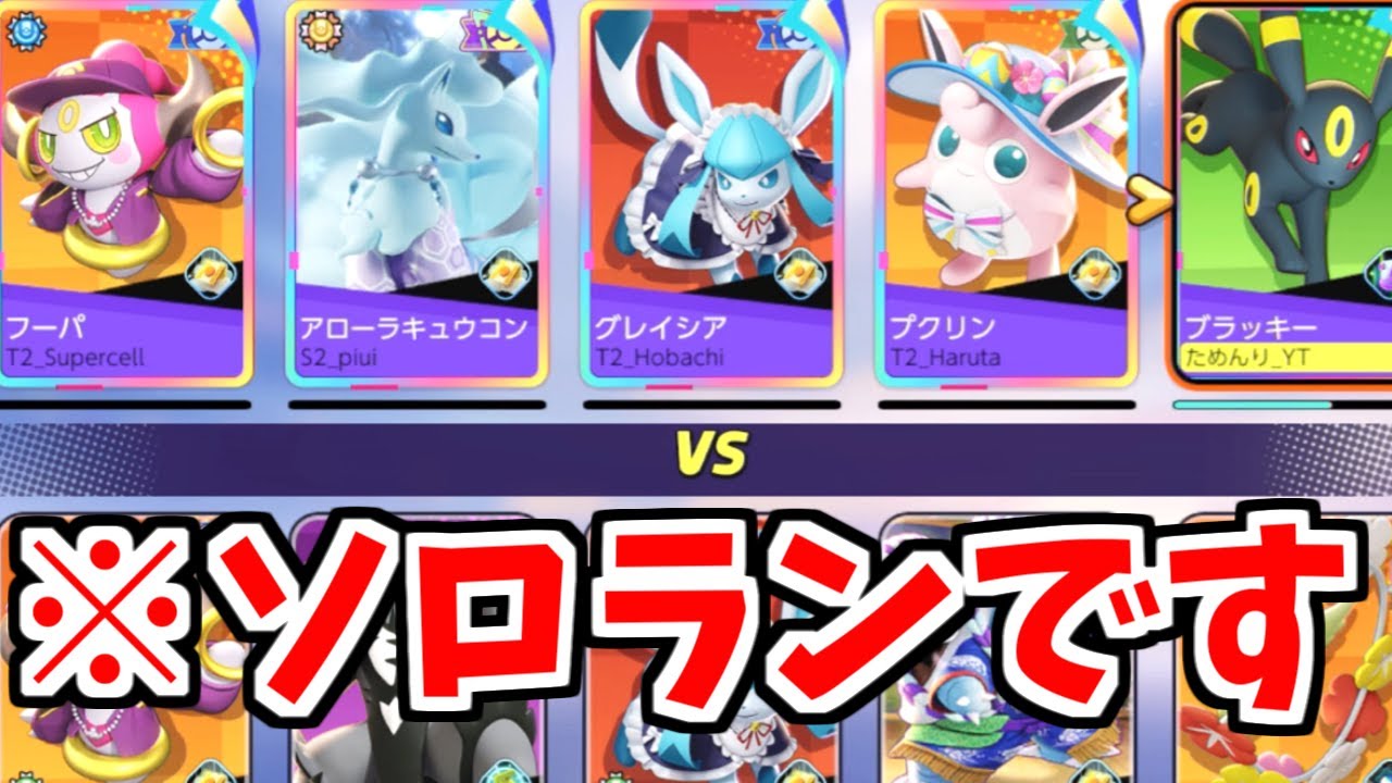 【伝説】上位層有名プレイヤーしかいないソロランがヤバすぎたｗｗｗ【ポケモンユナイト】