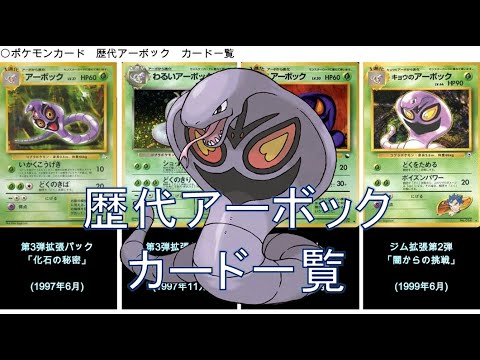 【ポケカ】アーボック カード一覧（ポケモンカード）