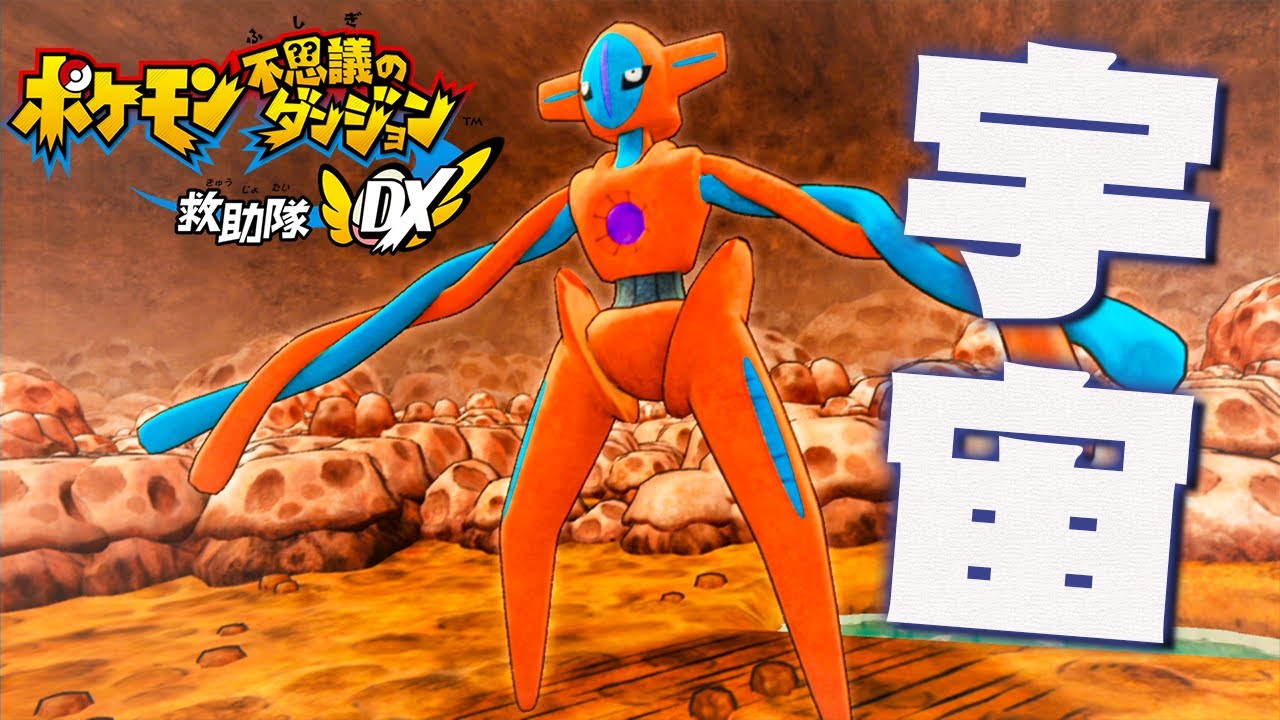 宇宙からの到来者！デオキシス『ポケモン不思議のダンジョン 救助隊DX』を実況プレイ #番外編27【ポケダン救助隊DX】