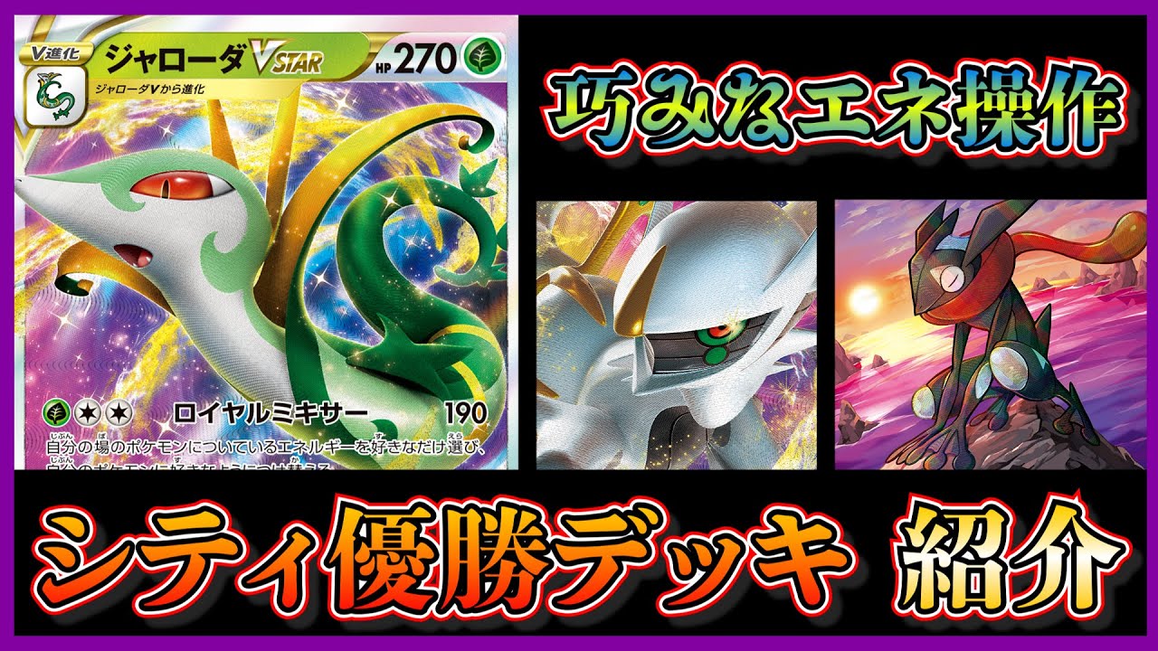 【シティリーグ考察】ジャローダでかがやくゲッコウガを起動！アルセウスジャローダを紹介して考察します。【ポケカ】