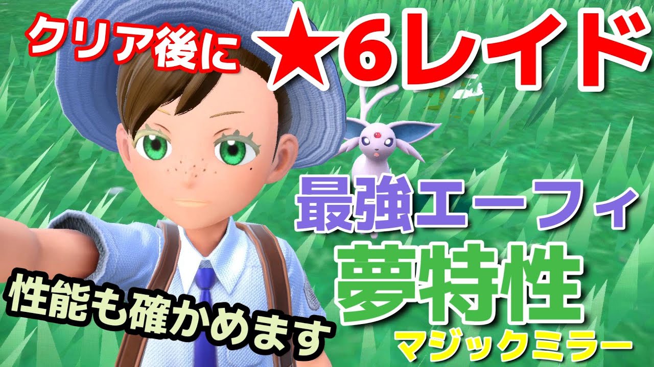 【ポケモンSV】星6レイドバトルに夢特性マジックミラーのエーフィーが低確率で出現したので解説する【ポケットモンスタースカーレット/バイオレット】