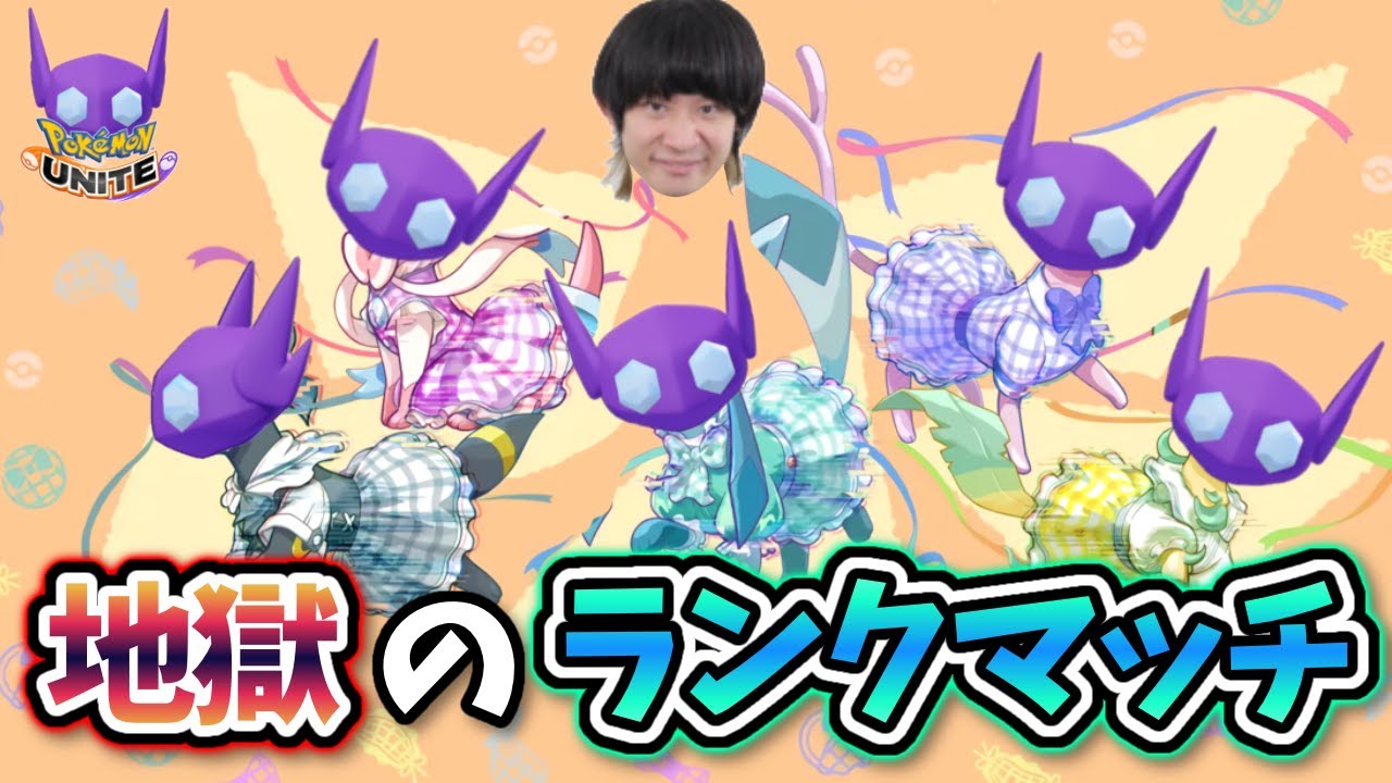 【ガチ】ソロでもVC付ければ余裕で勝てるやろ！２【#ポケモンユナイト #ヤミラミ 】