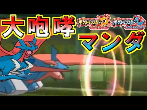 【ポケモン】受けループを”粉砕する”大咆哮メガボーマンダが強い！【ウルトラサン・ウルトラムーン】